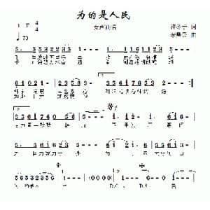 为的是人民_歌曲简谱_词曲:李需民 许冬子