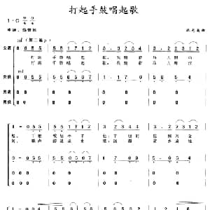 打起手鼓唱起歌_合唱歌谱_词曲:韩伟 施光南