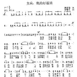 女兵,我的好姐妹_歌曲简谱_词曲:唐生瑜 范曙光