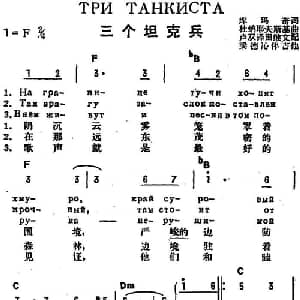 三个坦克兵 前苏联 _外国歌谱_词曲:库玛奇作词 卢双译词 杜纳耶夫斯基曲 田继文配歌