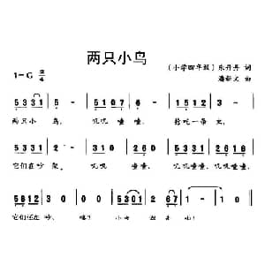 两只小鸟_儿歌乐谱_词曲:朱丹丹 潘新文