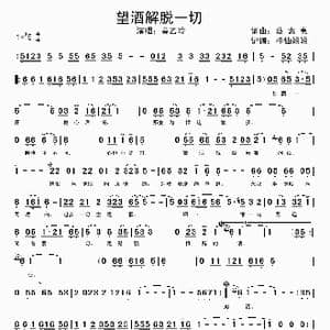望酒解脱一切_歌谱投稿_词曲:蔡素惠 蔡素惠