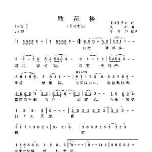 散花楼_歌谱投稿_词曲:李白 唐 刘卓