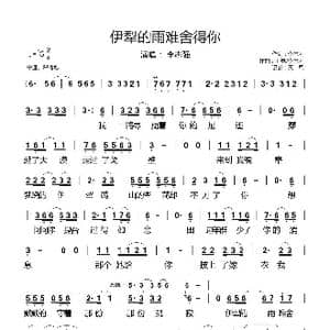 伊犁的雨难舍得你_歌谱投稿_词曲:李志强 王觉 李志强