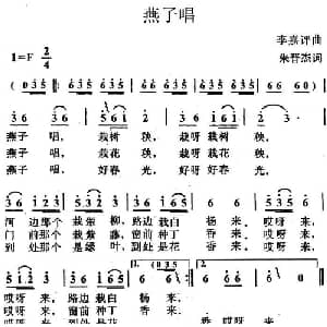 燕子唱_儿歌乐谱_词曲:朱晋杰 李嘉评