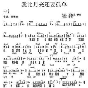 我比月亮还要孤单_民歌简谱_词曲:邱旭光,罗军 罗军