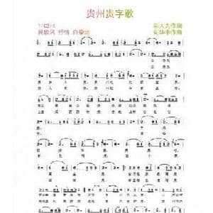 贵州贵字歌_民歌简谱_词曲:邬大为 苟华丰
