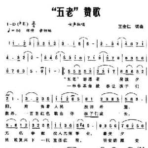 五老 赞歌_民歌简谱_词曲:王全仁 王全仁