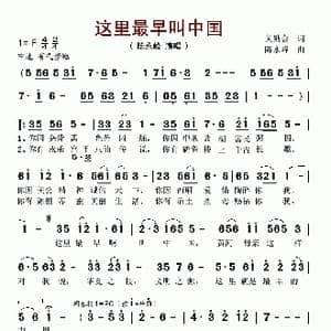 这里最早叫中国_歌谱投稿_词曲:黄勋会 陈永峰