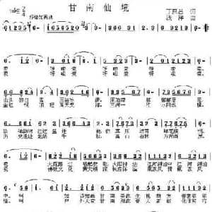 甘南仙境_民歌简谱_词曲:丁恩昌 浅洋