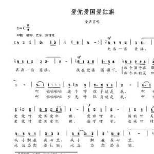 爱党爱国爱红旗_民歌简谱_词曲:黄持一 陈安宁