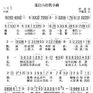 通往山村的小路_民歌简谱_词曲:盾生 李维成