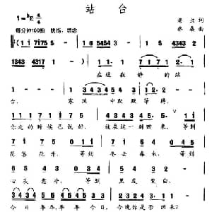 站台_通俗唱法乐谱_词曲:老虫 乔桑