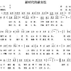新时代的新女性_歌曲简谱_词曲:培地 绿歌