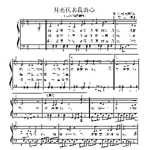 月亮代表我的心 钢琴谱 卜锡文