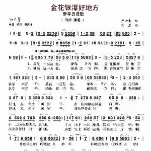 金花银瀑好地方_歌曲简谱_词曲:卢云生 万里