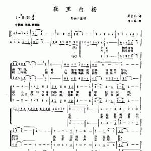 夜里白杨_合唱歌谱_词曲:蒋言礼 刘红兵