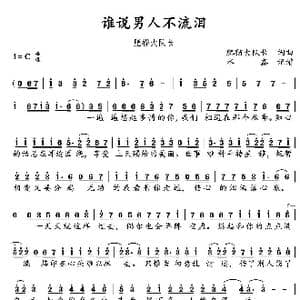 谁说男人不流泪_歌谱投稿_词曲:肥猫大队长 肥猫大队长