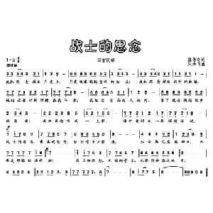 战士的思念_通俗唱法乐谱_词曲:陈伟奇 宋洪飞