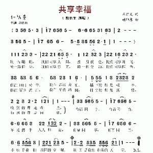 共享幸福_歌谱投稿_词曲:石顺义 胡旭东