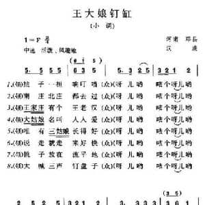 王大娘钉缸_民歌简谱
