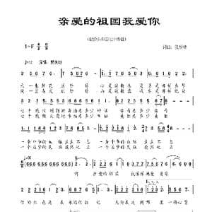 亲爱的祖国我爱你_歌谱投稿_词曲:张锐锋 张锐锋