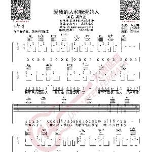 裘海正 爱我的人和我爱的人 吉他谱_歌曲简谱