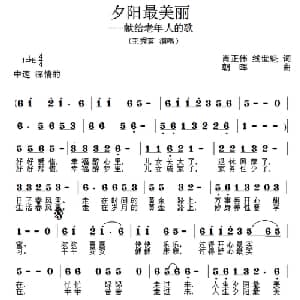 夕阳最美丽_通俗唱法乐谱_词曲:肖正伟 朝晖