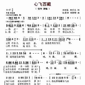 心飞西藏_歌曲简谱_词曲:刘羽宸 郑国庆 殷景阳 郑铮铮