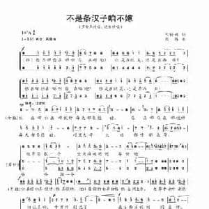 不是条汉子咱不嫁_民歌简谱_词曲:陈特明 熊纬