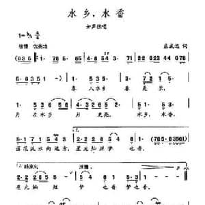 田光歌曲选 185水乡,水香_民歌简谱_词曲:庄成远 田光