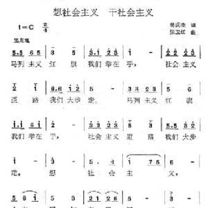 想社会主义,干社会主义_民歌简谱_词曲:吴庆生 张卫红