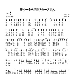爱对一个永远无法在一起的人_通俗唱法乐谱_词曲:韦思羽 韦思羽