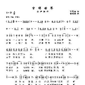 吉祥世界_歌谱投稿_词曲:丁恩昌 曾庆清