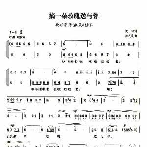 摘一朵玫瑰送与你_歌谱投稿_词曲:凯传 施光南