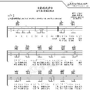 爱的代价吉他谱六线谱_歌谱投稿_词曲:张艾嘉