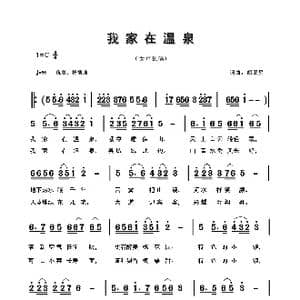我家在温泉_歌曲简谱_词曲:胡卫星 胡卫星