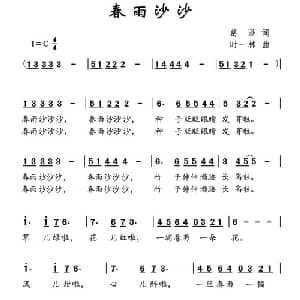 春雨沙沙_儿歌乐谱_词曲:葛逊 时一林
