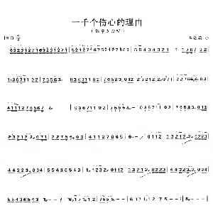 古筝谱 | 一千个伤心的理由 李偲菘