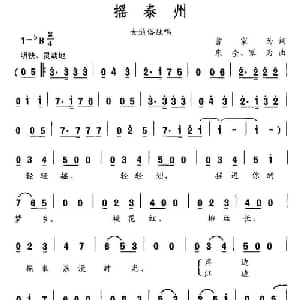 摇泰州_通俗唱法乐谱_词曲:曹家为 东全 家为