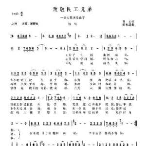 致敬民工兄弟_民歌简谱_词曲:普心 熊长清