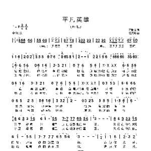 平凡英雄_歌曲简谱_词曲:萧思林 汪天亮