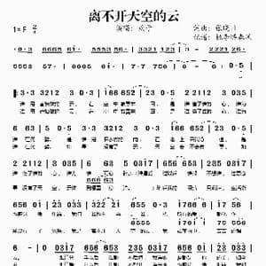 离不开天空的云_歌谱投稿_词曲:张晓日 张晓日