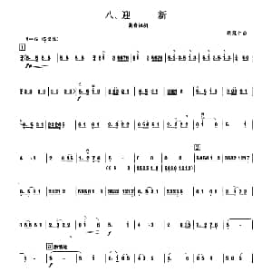 迎新 板胡曲集第三级