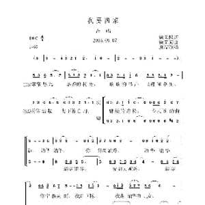我要回家_歌谱投稿_词曲:徐荣凯 徐荣凯曲虞淙改编