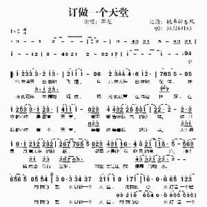 订做一个天堂_歌谱投稿_词曲:李安修 陈富荣