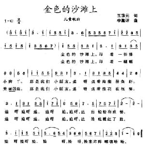 金色的沙滩上_儿歌乐谱_词曲:王荣元 李嘉评