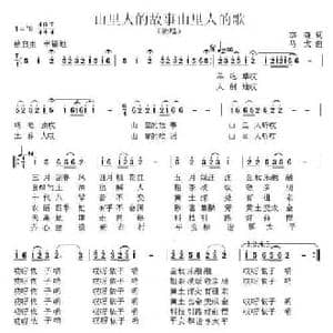 山里人的故事山里的歌_民歌简谱_词曲:李森 马戈