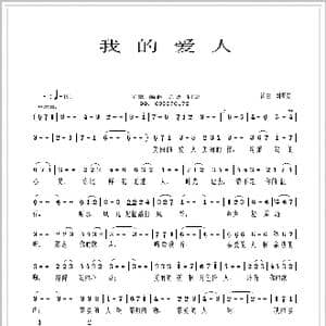 我的爱人_歌谱投稿_词曲:刘春爱 刘春爱