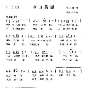 中山美丽_歌曲简谱_词曲:刘 刚 刘泽湖